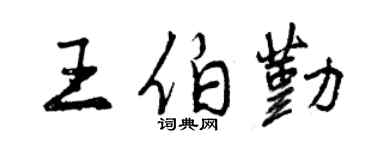 曾慶福王伯勤行書個性簽名怎么寫
