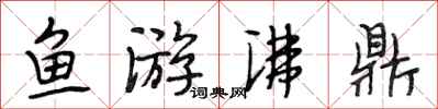 段相林魚游沸鼎行書怎么寫