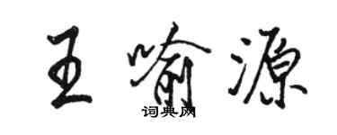 駱恆光王喻源行書個性簽名怎么寫