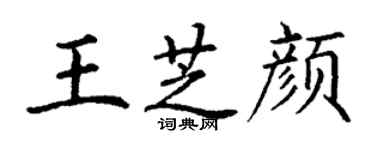 丁謙王芝顏楷書個性簽名怎么寫