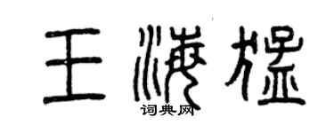 曾慶福王海猛篆書個性簽名怎么寫