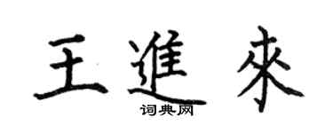 何伯昌王進來楷書個性簽名怎么寫