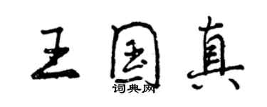 曾慶福王國真行書個性簽名怎么寫