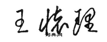 駱恆光王懷理草書個性簽名怎么寫