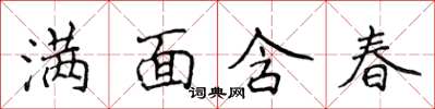 侯登峰滿面含春楷書怎么寫