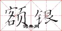 黃華生額銀楷書怎么寫