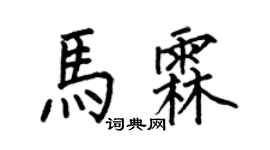 何伯昌馬霖楷書個性簽名怎么寫