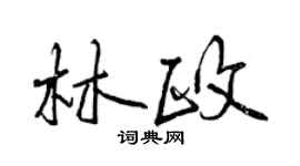 曾慶福林政行書個性簽名怎么寫
