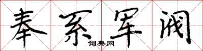 周炳元奉系軍閥楷書怎么寫