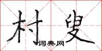 侯登峰村叟楷書怎么寫