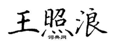 丁謙王照浪楷書個性簽名怎么寫