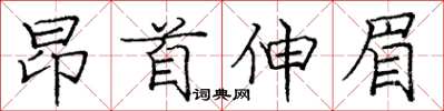 龐中華昂首伸眉楷書怎么寫