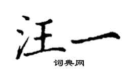 丁謙汪一楷書個性簽名怎么寫