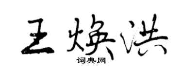 曾慶福王煥洪行書個性簽名怎么寫