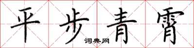 荊霄鵬平步青霄楷書怎么寫