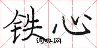 駱恆光鐵心楷書怎么寫