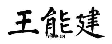 翁闓運王能建楷書個性簽名怎么寫