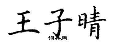 丁謙王子晴楷書個性簽名怎么寫