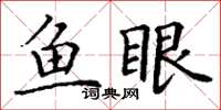 丁謙魚眼楷書怎么寫