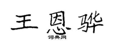 袁強王恩驊楷書個性簽名怎么寫