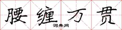 袁強腰纏萬貫楷書怎么寫