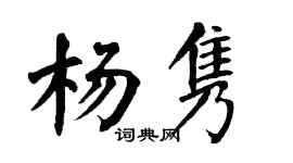 翁闓運楊雋楷書個性簽名怎么寫