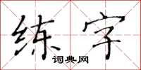 黃華生練字楷書怎么寫