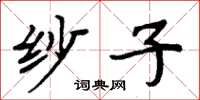 周炳元紗子楷書怎么寫