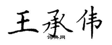 丁謙王承偉楷書個性簽名怎么寫