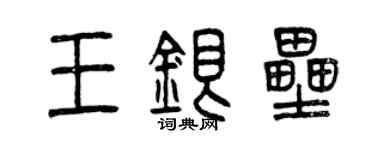 曾慶福王銀壘篆書個性簽名怎么寫