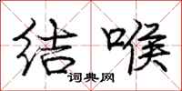 龐中華結喉行書怎么寫