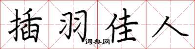 荊霄鵬插羽佳人楷書怎么寫