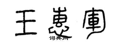 曾慶福王惠軍篆書個性簽名怎么寫