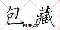 黃華生包藏楷書怎么寫