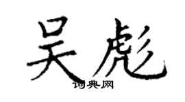丁謙吳彪楷書個性簽名怎么寫