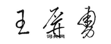 駱恆光王屏勇草書個性簽名怎么寫