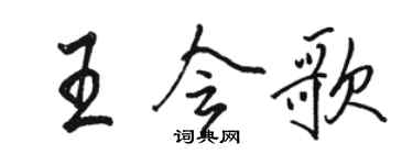 駱恆光王會歌行書個性簽名怎么寫