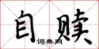 周炳元自贖楷書怎么寫