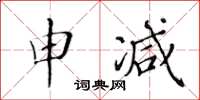 黃華生申減楷書怎么寫