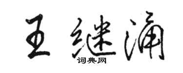 駱恆光王繼涌行書個性簽名怎么寫