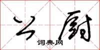 王冬齡公廚草書怎么寫