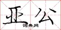 龐中華亞公楷書怎么寫