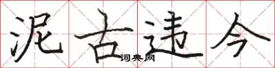 駱恆光泥古違今楷書怎么寫