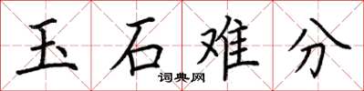 荊霄鵬玉石難分楷書怎么寫