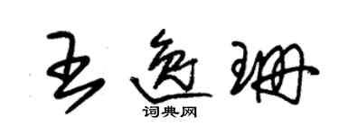 朱錫榮王逸珊草書個性簽名怎么寫