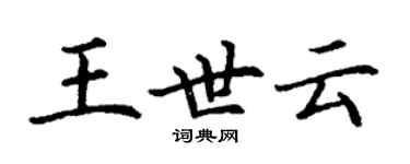 丁謙王世雲楷書個性簽名怎么寫