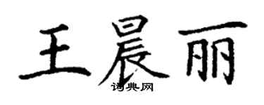 丁謙王晨麗楷書個性簽名怎么寫