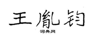 袁強王胤鈞楷書個性簽名怎么寫