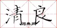 黃華生清良楷書怎么寫