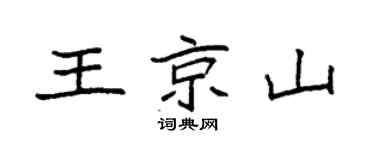 袁強王京山楷書個性簽名怎么寫